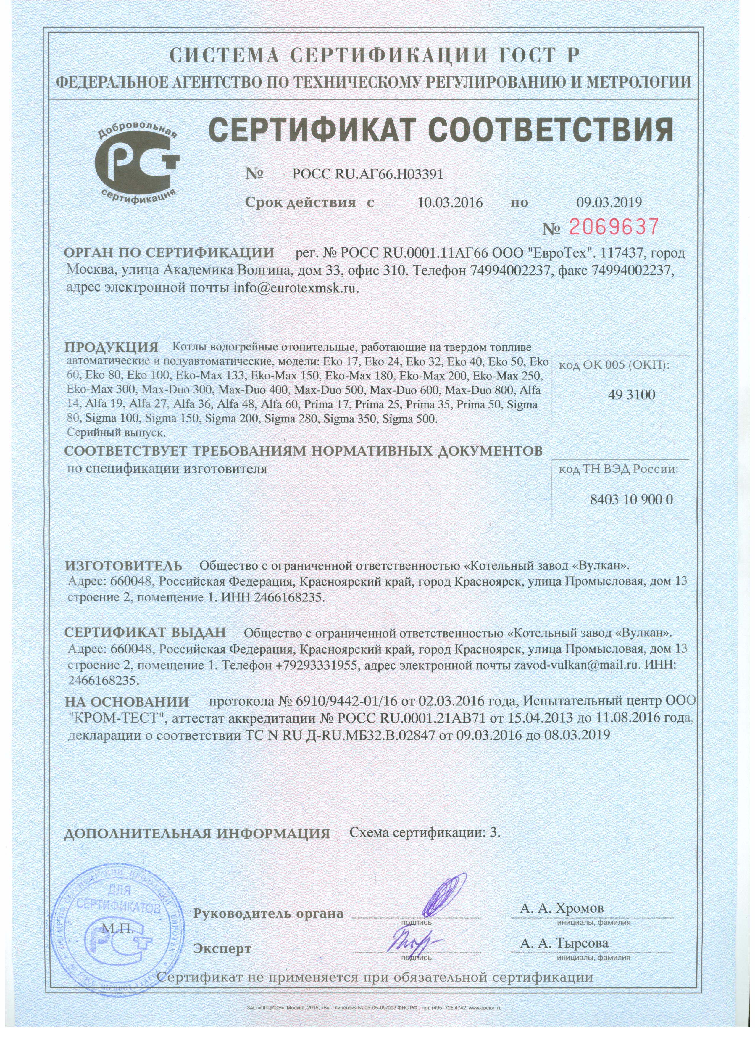 Сертификат соответствия